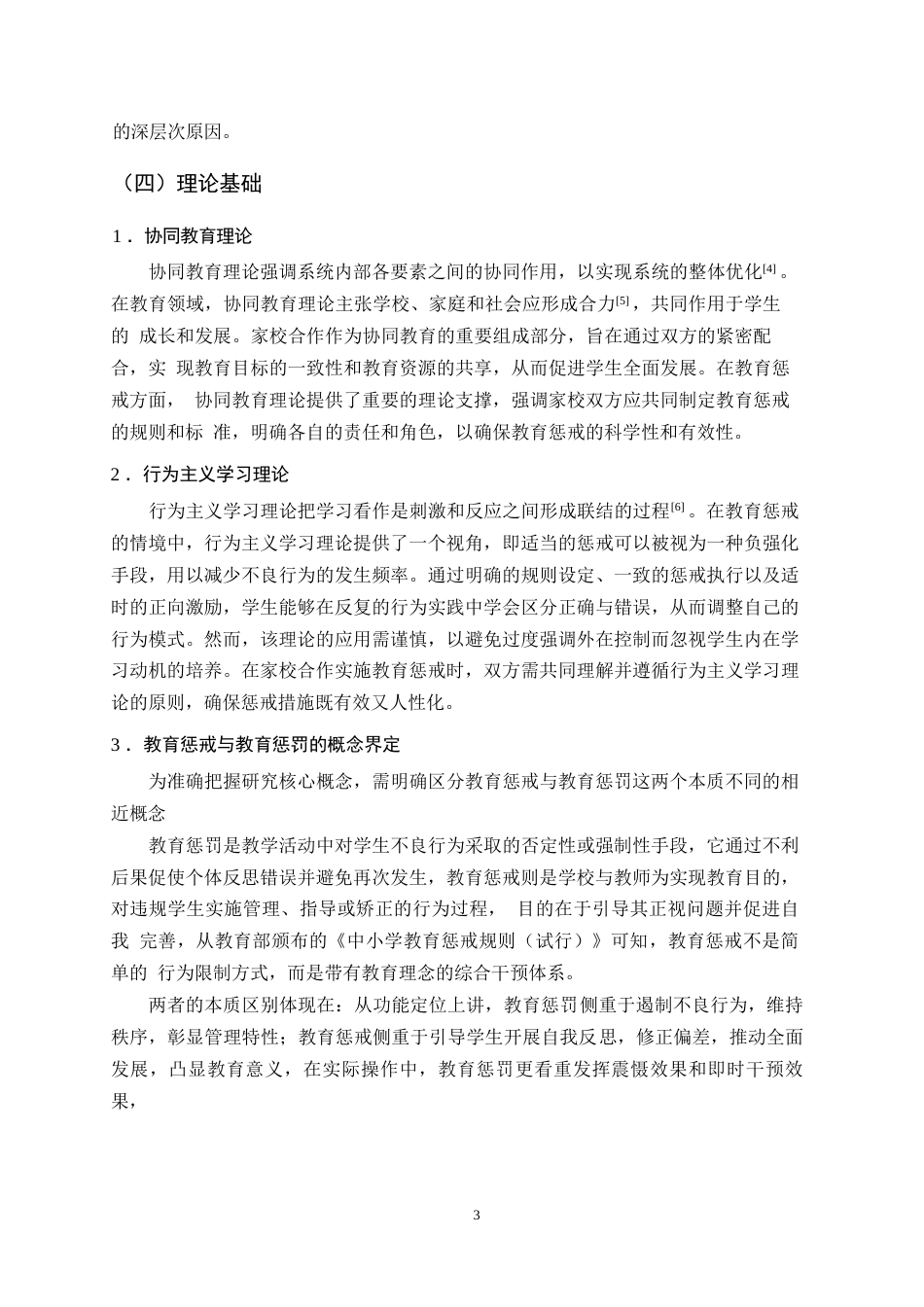 25年CH小学教育-家校合作视野下小学教育惩戒存在的问题及对策研究-约12492字符.docx_第5页