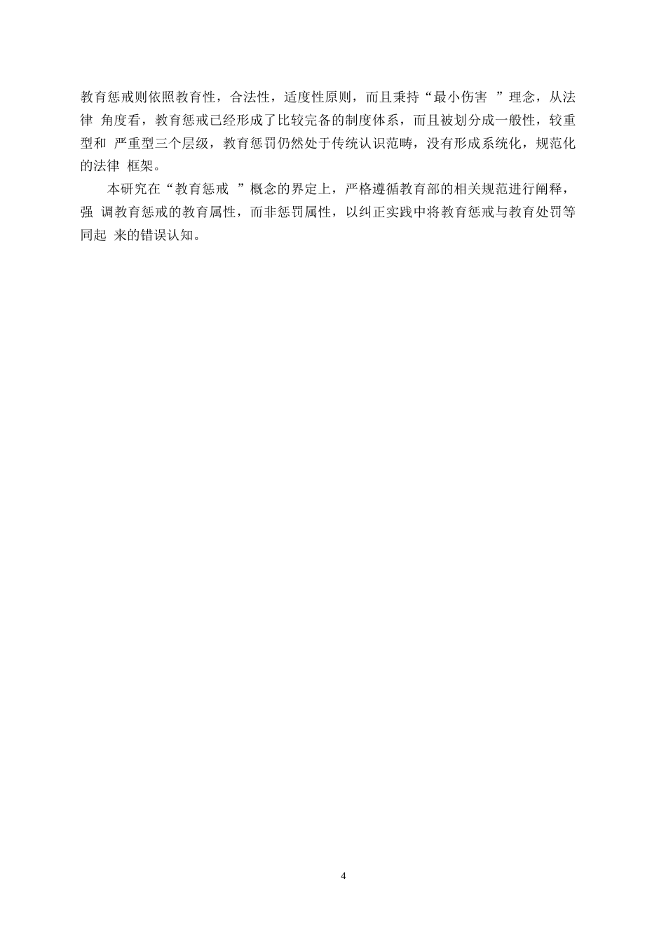 25年CH小学教育-家校合作视野下小学教育惩戒存在的问题及对策研究-约12492字符.docx_第6页