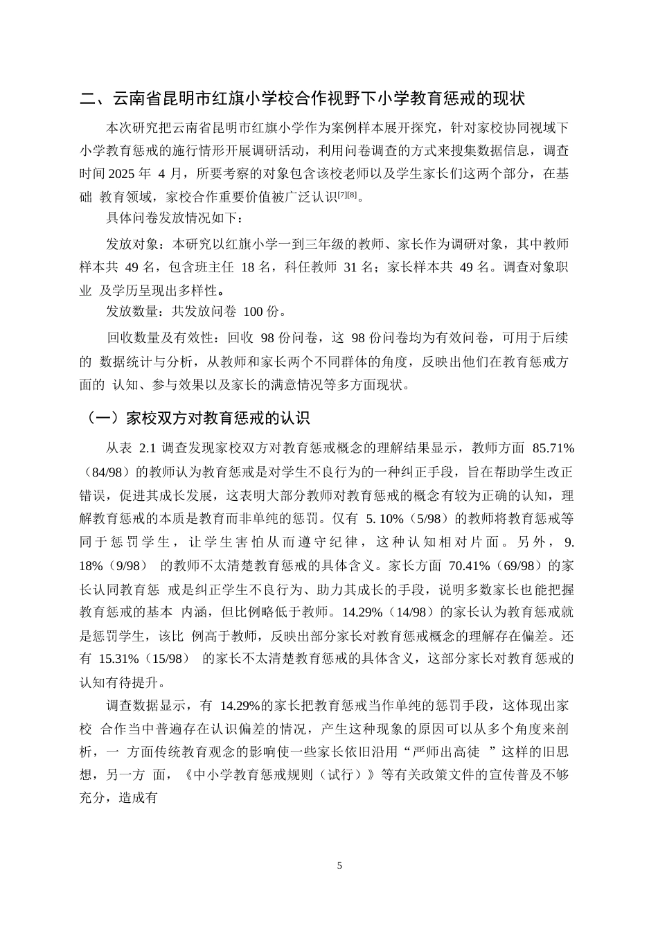 25年CH小学教育-家校合作视野下小学教育惩戒存在的问题及对策研究-约12492字符.docx_第7页