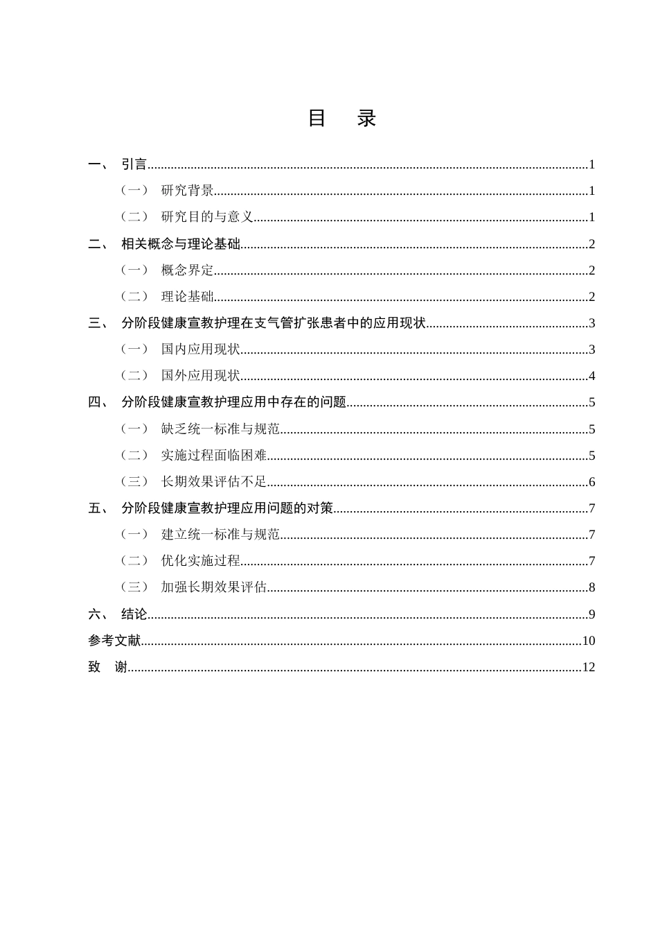 25年CH护理学-分阶段健康宣教护理在支气管扩张患者中的应用研究进展-约7609字符.docx_第2页