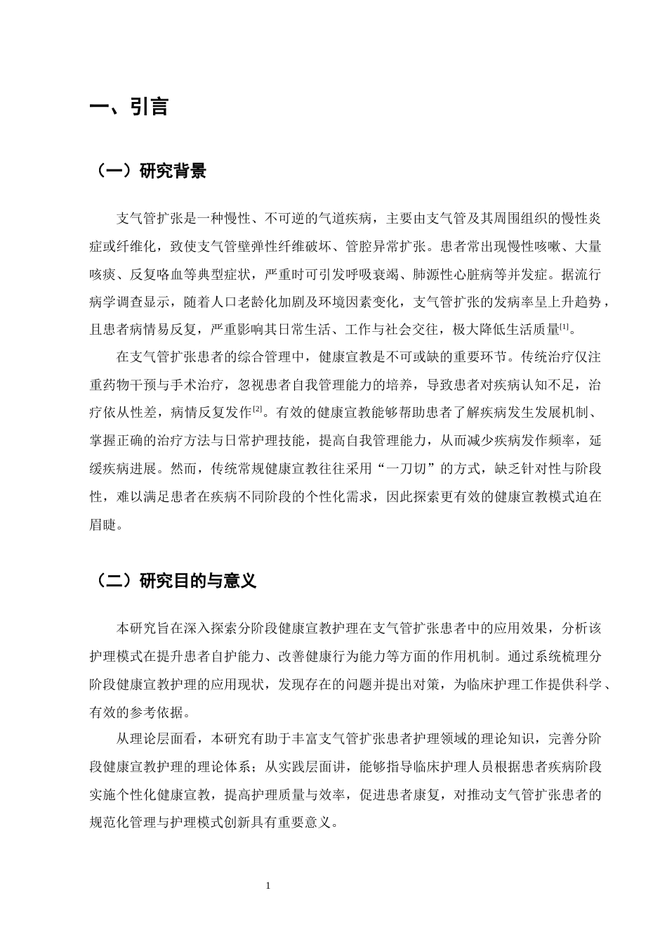 25年CH护理学-分阶段健康宣教护理在支气管扩张患者中的应用研究进展-约7609字符.docx_第3页
