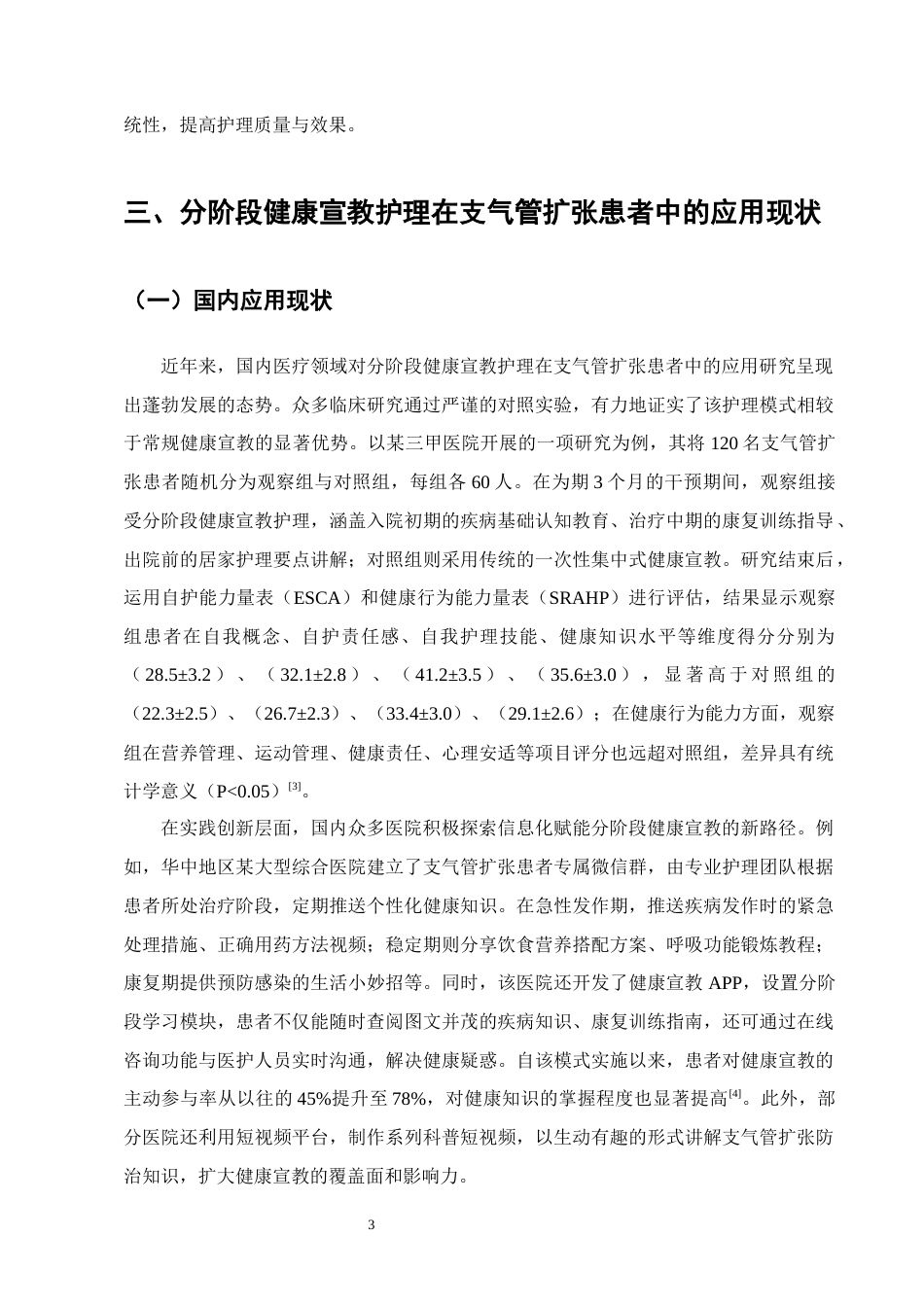 25年CH护理学-分阶段健康宣教护理在支气管扩张患者中的应用研究进展-约7609字符.docx_第5页