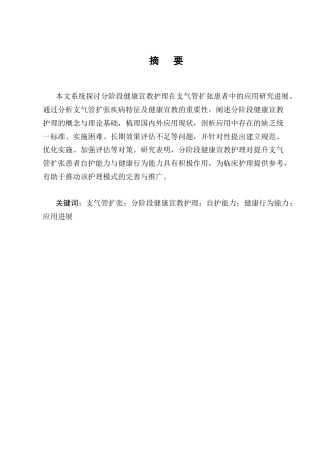 25年CH护理学-分阶段健康宣教护理在支气管扩张患者中的应用研究进展-约7609字符.docx