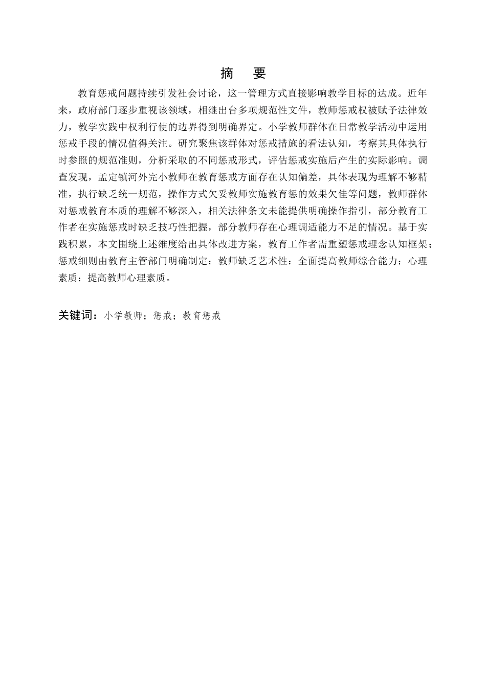25年CH小学教育-孟定镇河外完小小学教师教育惩戒实施现状与问题研究-约17322字符终版.docx_第1页