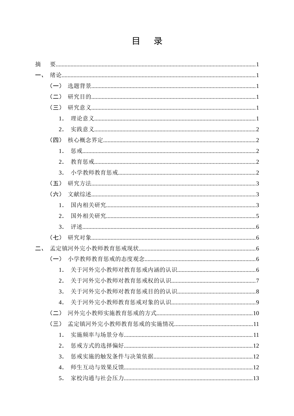 25年CH小学教育-孟定镇河外完小小学教师教育惩戒实施现状与问题研究-约17322字符终版.docx_第2页