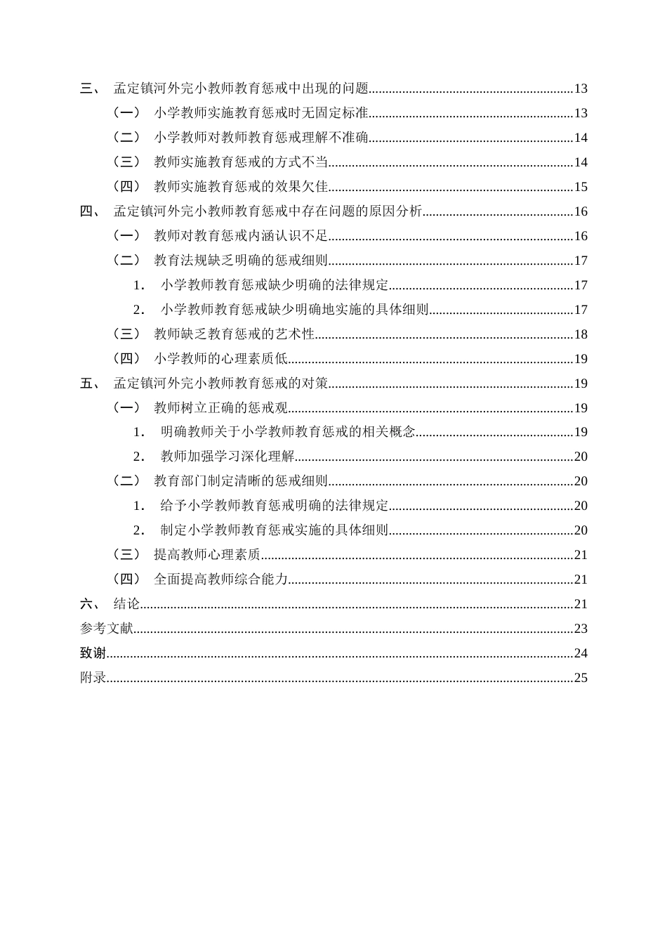 25年CH小学教育-孟定镇河外完小小学教师教育惩戒实施现状与问题研究-约17322字符终版.docx_第3页