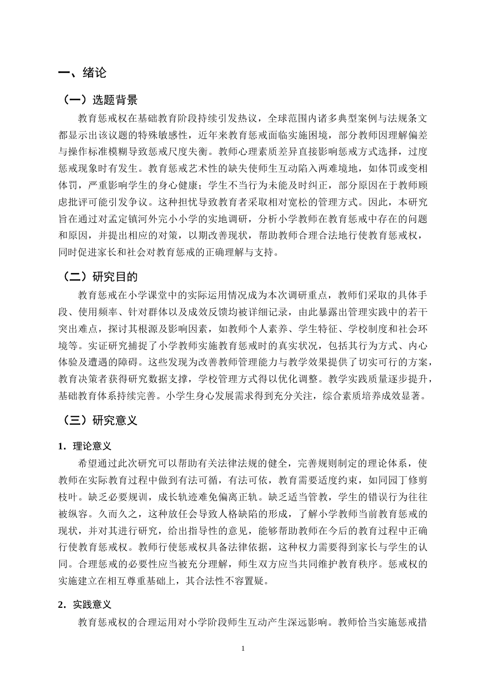 25年CH小学教育-孟定镇河外完小小学教师教育惩戒实施现状与问题研究-约17322字符终版.docx_第4页