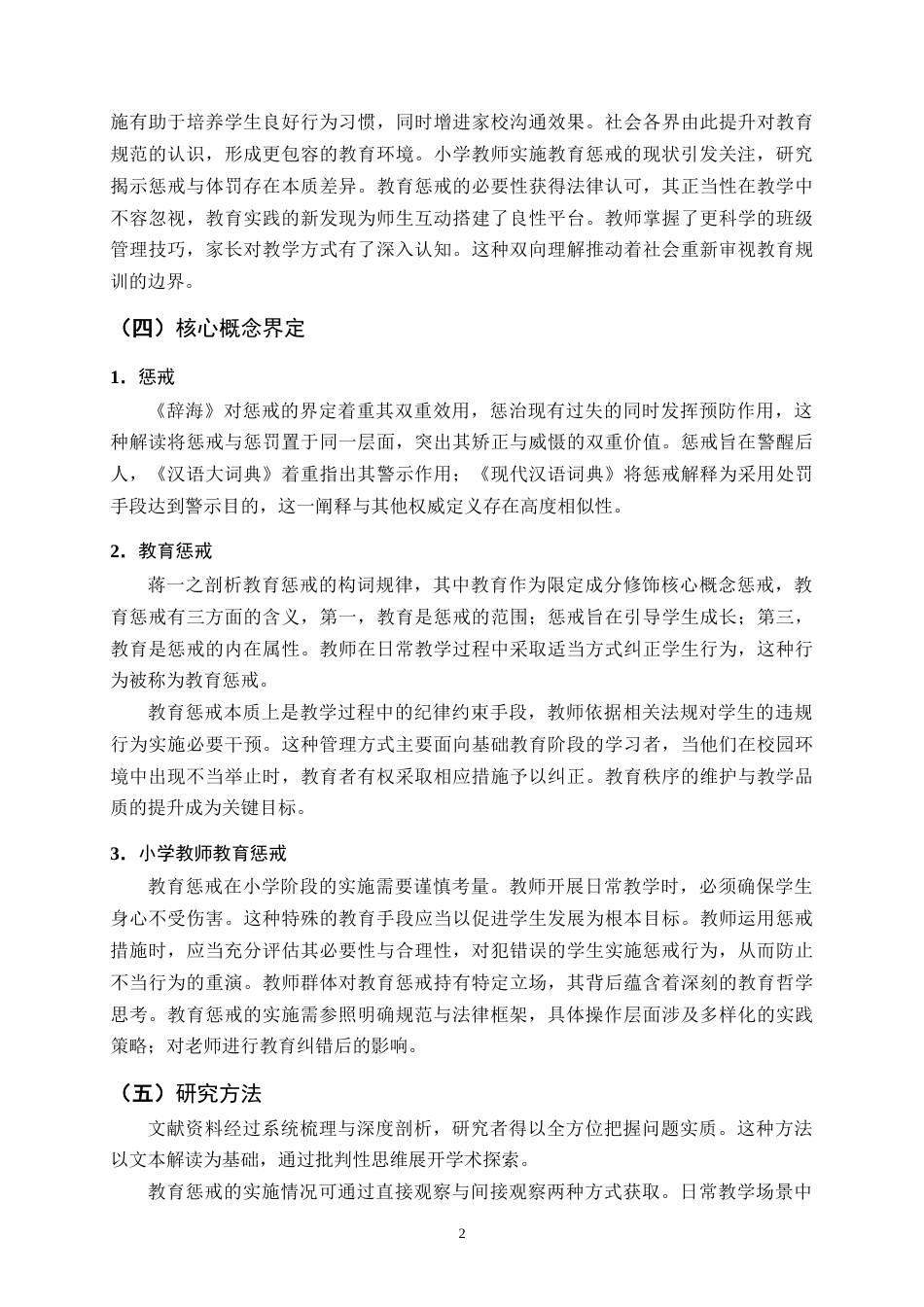 25年CH小学教育-孟定镇河外完小小学教师教育惩戒实施现状与问题研究-约17322字符终版.docx_第5页