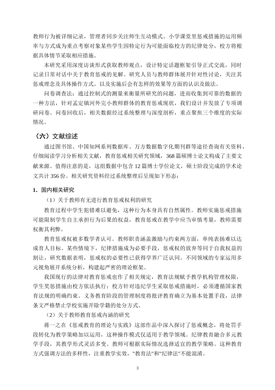 25年CH小学教育-孟定镇河外完小小学教师教育惩戒实施现状与问题研究-约17322字符终版.docx_第6页