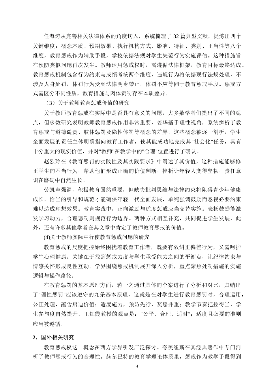 25年CH小学教育-孟定镇河外完小小学教师教育惩戒实施现状与问题研究-约17322字符终版.docx_第7页