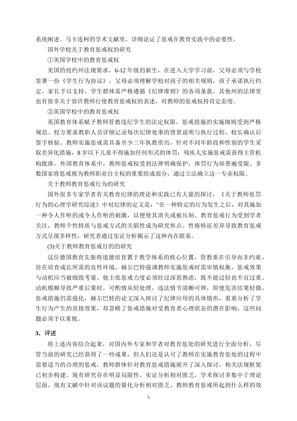 25年CH小学教育-孟定镇河外完小小学教师教育惩戒实施现状与问题研究-约17322字符终版.docx_第8页