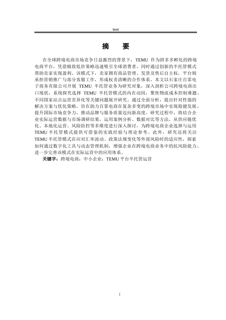 25年CH国际经济与贸易_石家庄百霏电子商务有限公司基于TEMU平台半托管精准出口策略分析-约13343字符.docx_第3页
