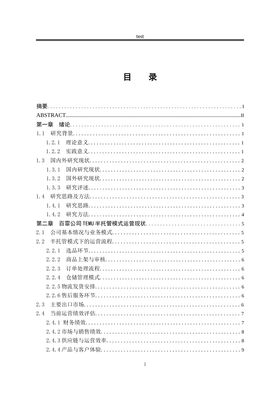 25年CH国际经济与贸易_石家庄百霏电子商务有限公司基于TEMU平台半托管精准出口策略分析-约13343字符.docx_第5页