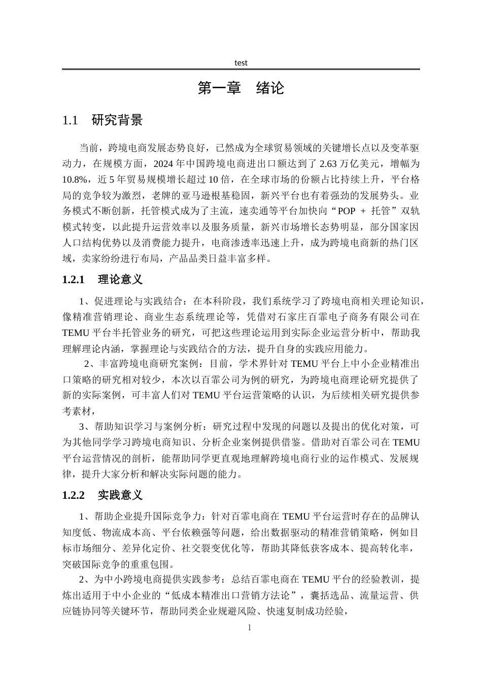 25年CH国际经济与贸易_石家庄百霏电子商务有限公司基于TEMU平台半托管精准出口策略分析-约13343字符.docx_第7页