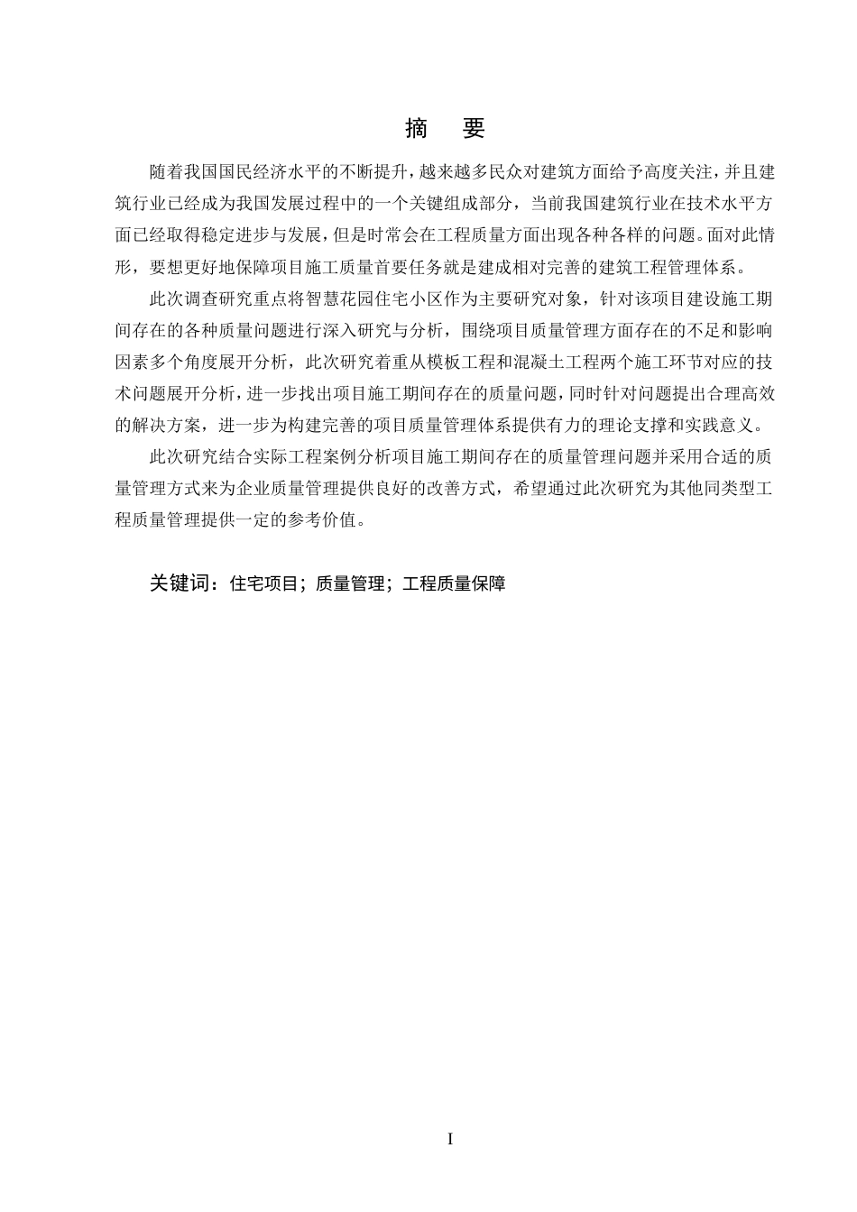 25年CH土木工程-智慧花园住宅小区施工质量管理探索-约11495字符.doc_第1页