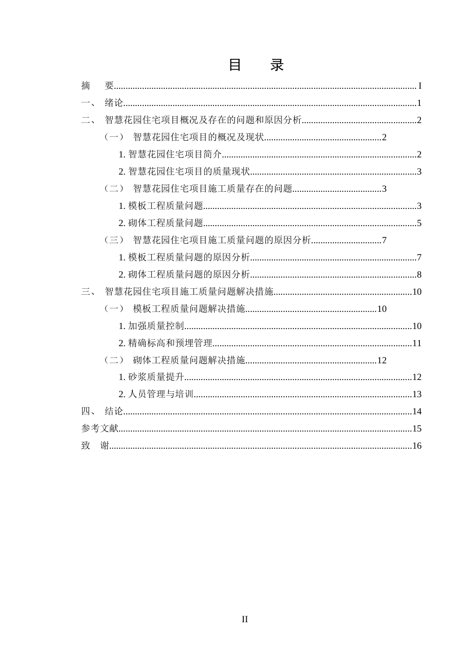 25年CH土木工程-智慧花园住宅小区施工质量管理探索-约11495字符.doc_第2页