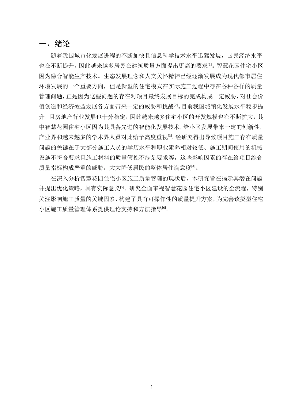25年CH土木工程-智慧花园住宅小区施工质量管理探索-约11495字符.doc_第3页