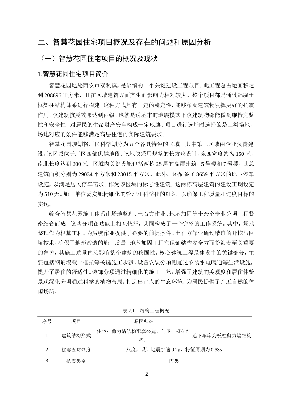 25年CH土木工程-智慧花园住宅小区施工质量管理探索-约11495字符.doc_第4页