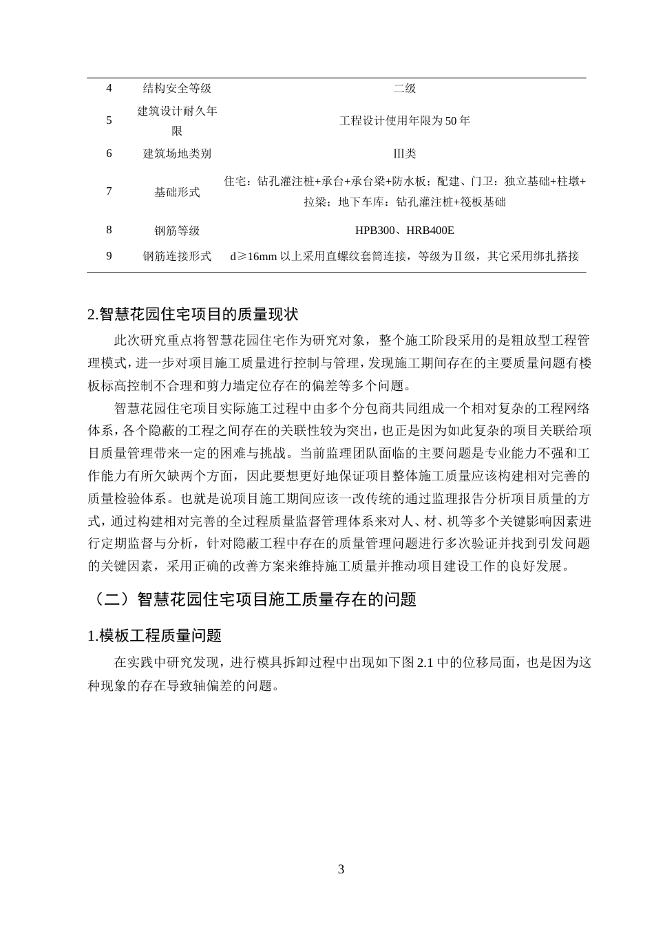 25年CH土木工程-智慧花园住宅小区施工质量管理探索-约11495字符.doc_第5页