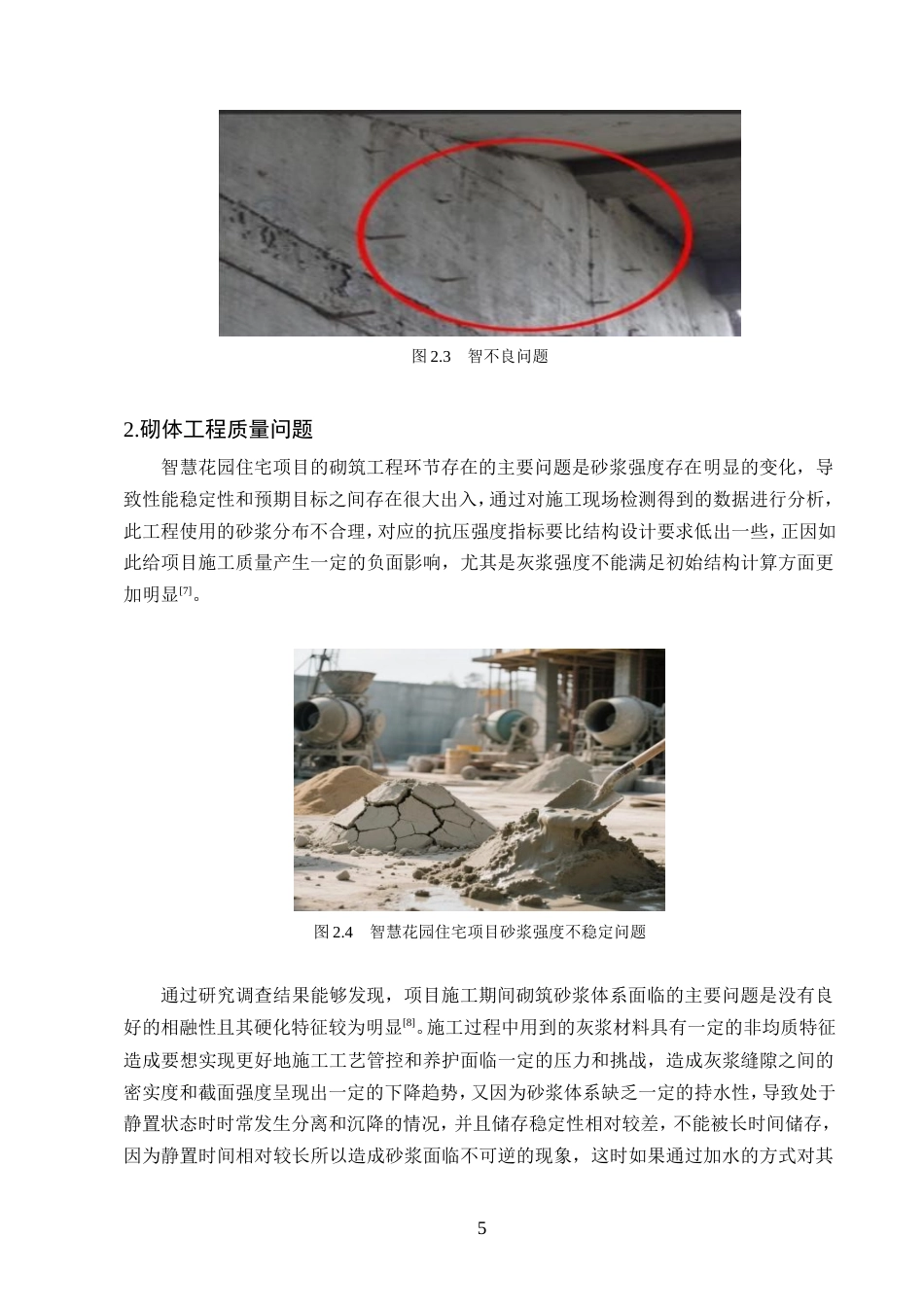 25年CH土木工程-智慧花园住宅小区施工质量管理探索-约11495字符.doc_第7页