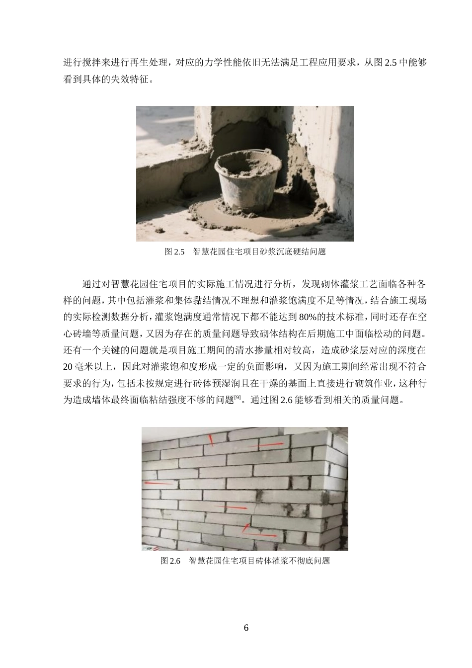 25年CH土木工程-智慧花园住宅小区施工质量管理探索-约11495字符.doc_第8页