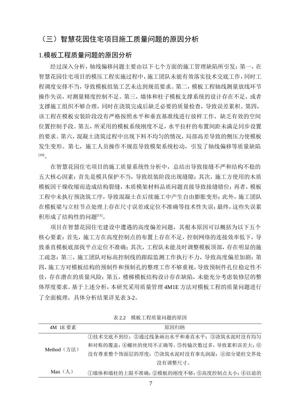 25年CH土木工程-智慧花园住宅小区施工质量管理探索-约11495字符.doc_第9页