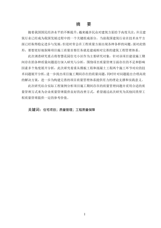 25年CH土木工程-智慧花园住宅小区施工质量管理探索-约11495字符.doc