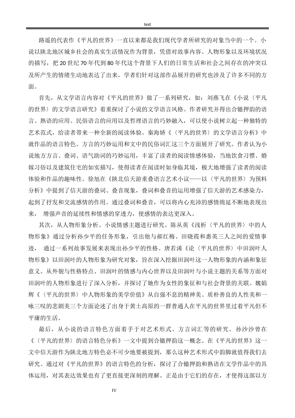 25年CH汉语言文学 《平凡的世界》语言文学研究-约15228字符.docx_第4页