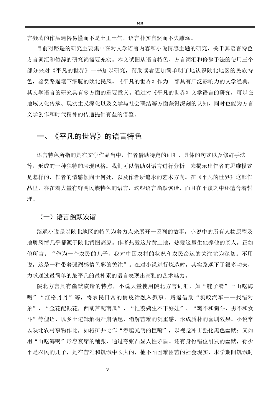 25年CH汉语言文学 《平凡的世界》语言文学研究-约15228字符.docx_第5页
