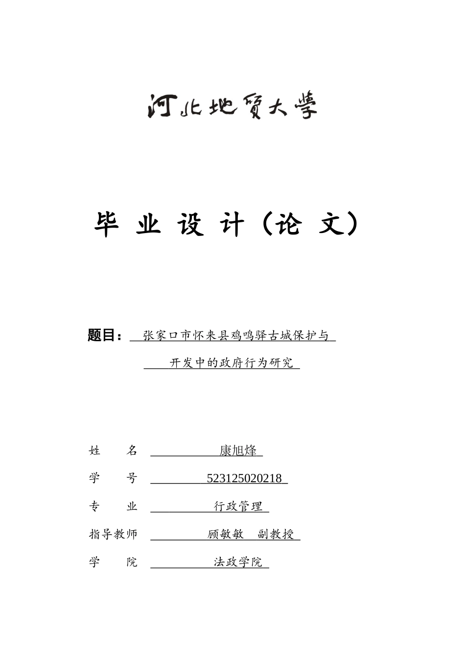 25年CH行政管理_张家口市怀来县鸡鸣驿古城保护与开发中的政府行为研究-约14296字符.docx_第1页