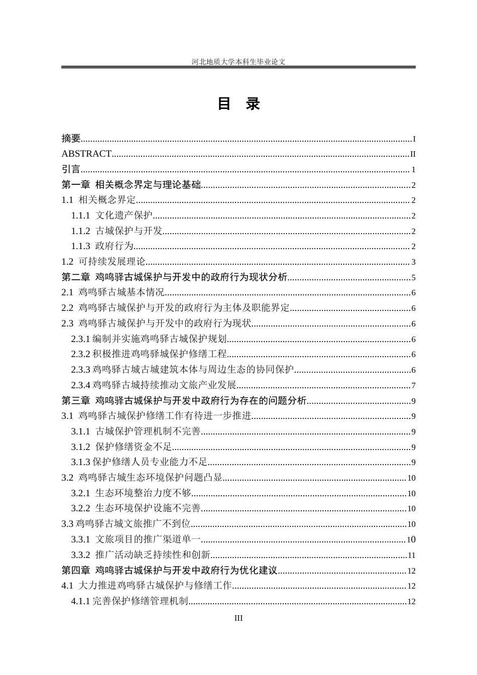 25年CH行政管理_张家口市怀来县鸡鸣驿古城保护与开发中的政府行为研究-约14296字符.docx_第5页
