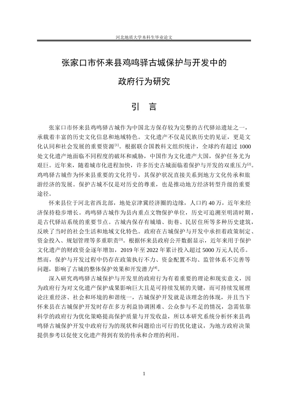25年CH行政管理_张家口市怀来县鸡鸣驿古城保护与开发中的政府行为研究-约14296字符.docx_第7页