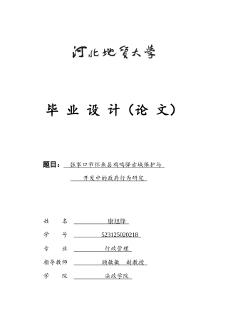 25年CH行政管理_张家口市怀来县鸡鸣驿古城保护与开发中的政府行为研究-约14296字符.docx