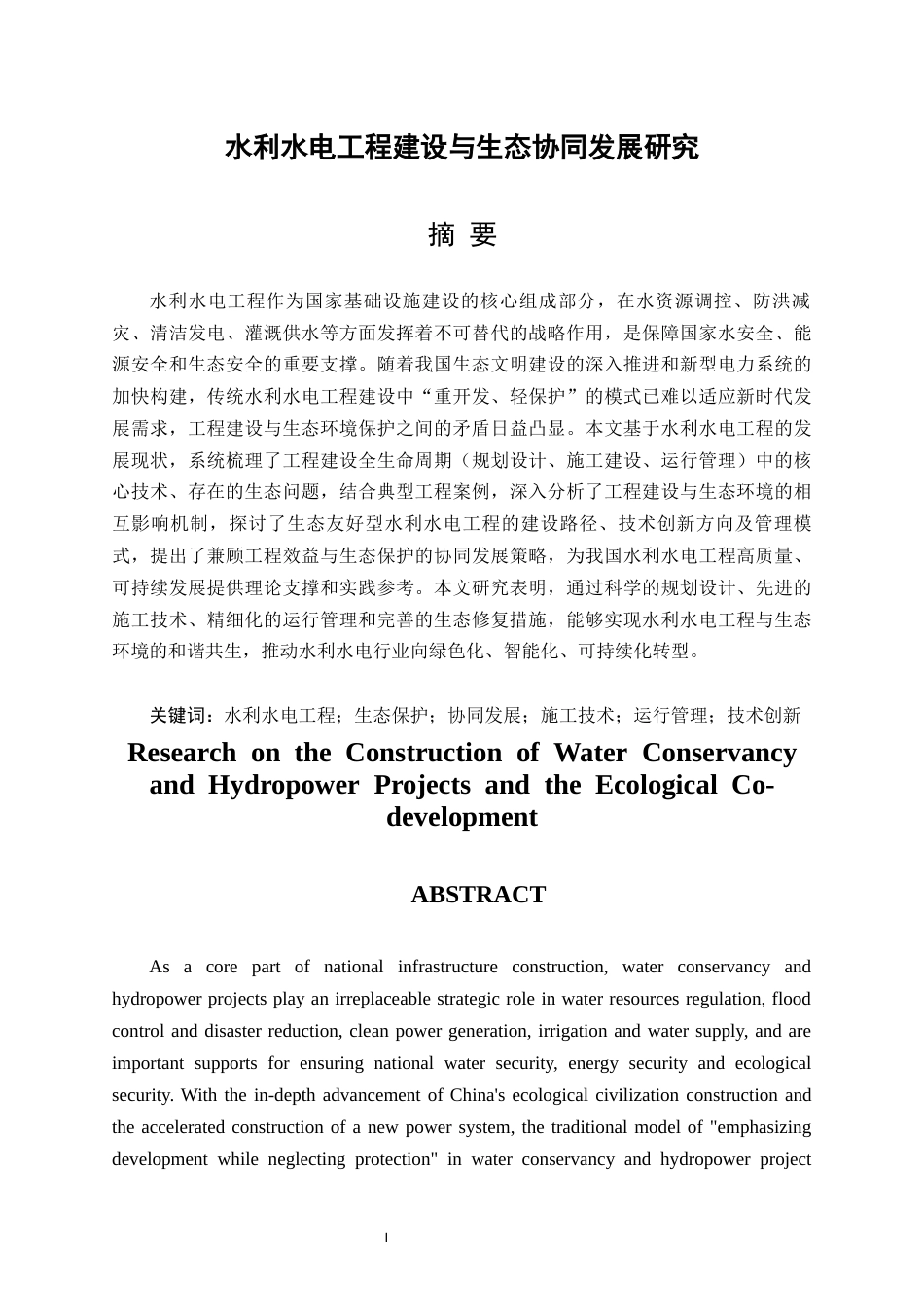 25年CH水利水电工程 水利水电工程建设与生态协同发展研究-约19021字符.docx_第3页
