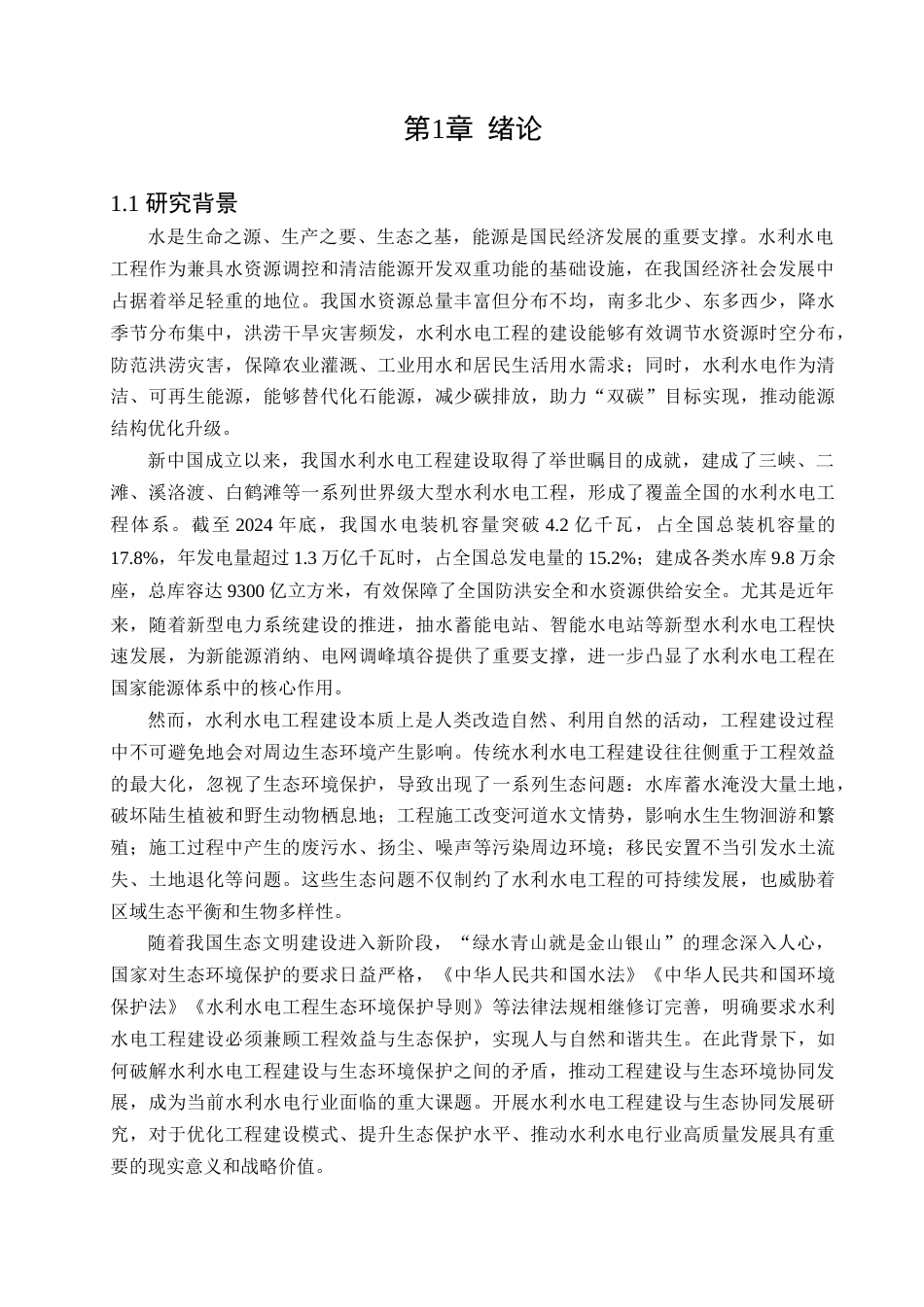 25年CH水利水电工程 水利水电工程建设与生态协同发展研究-约19021字符.docx_第5页