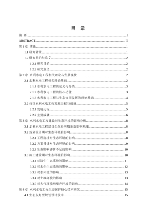 25年CH水利水电工程 水利水电工程建设与生态协同发展研究-约19021字符.docx