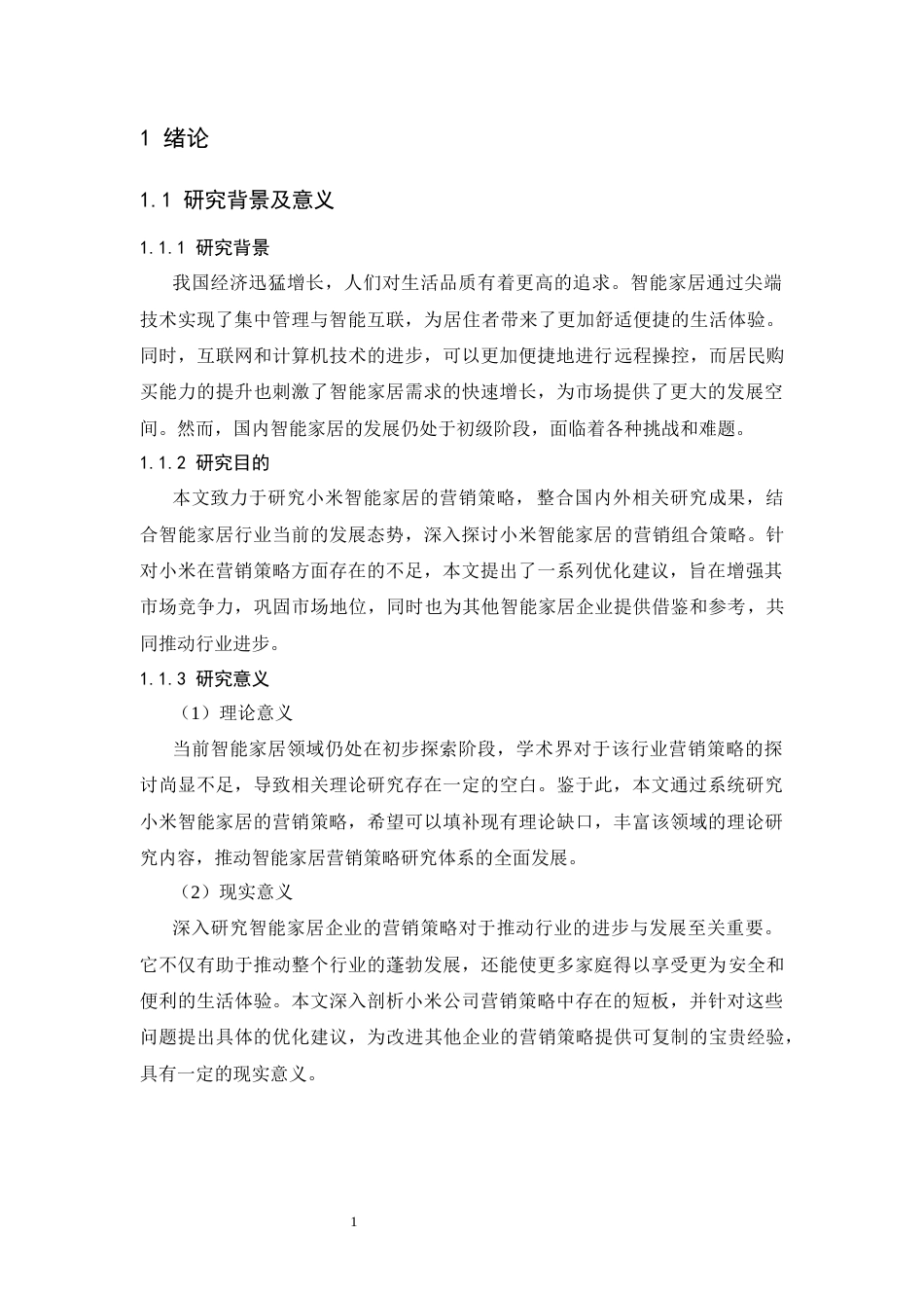 25年CH工商管理-小米智能家居的营销策略研究-约14789字符终版.docx_第4页