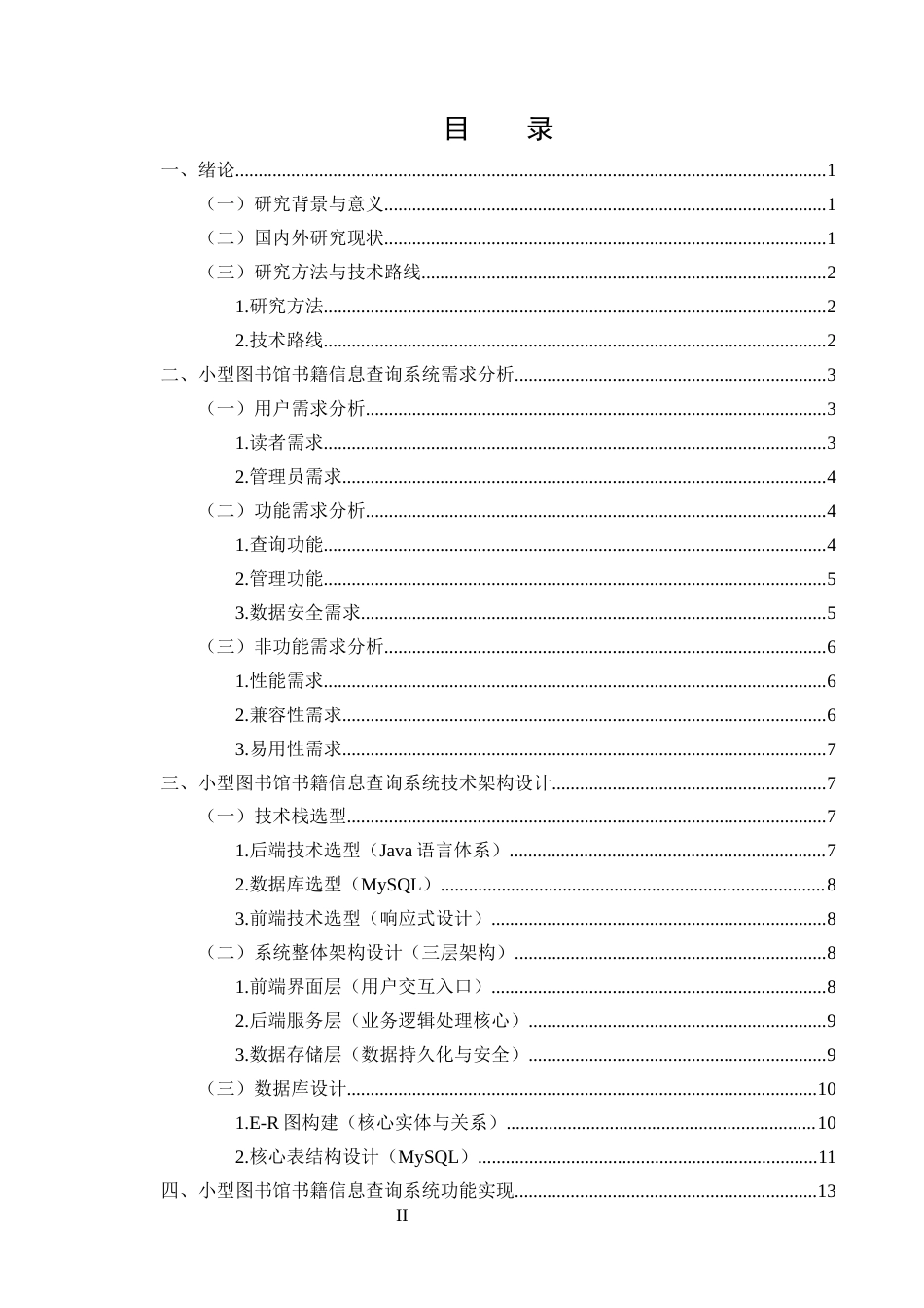 25年CH计算机科学与技术-小型图书馆书籍信息查询系统（MySQL+Java）开发-约15512字符终版.docx_第2页