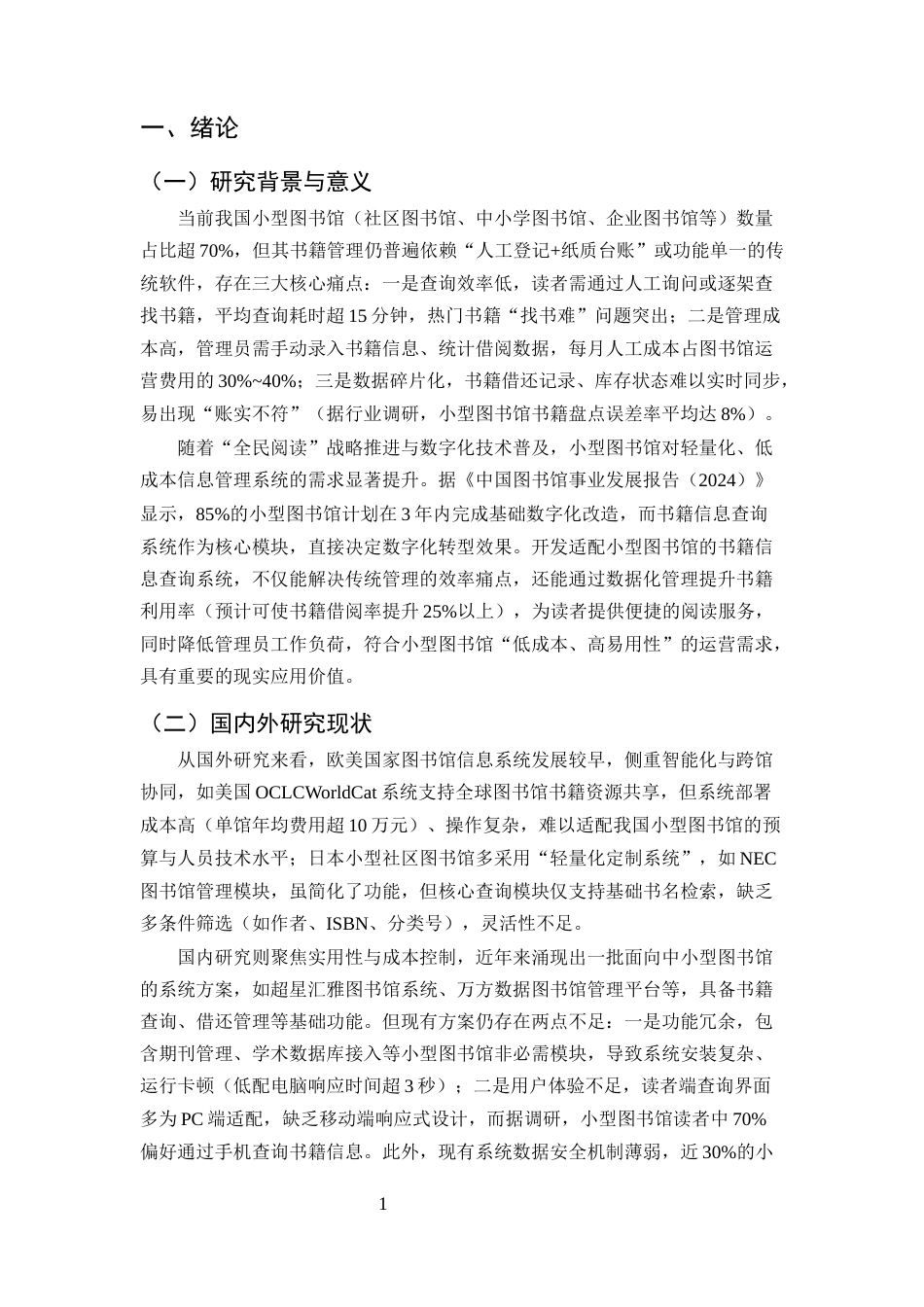 25年CH计算机科学与技术-小型图书馆书籍信息查询系统（MySQL+Java）开发-约15512字符终版.docx_第4页