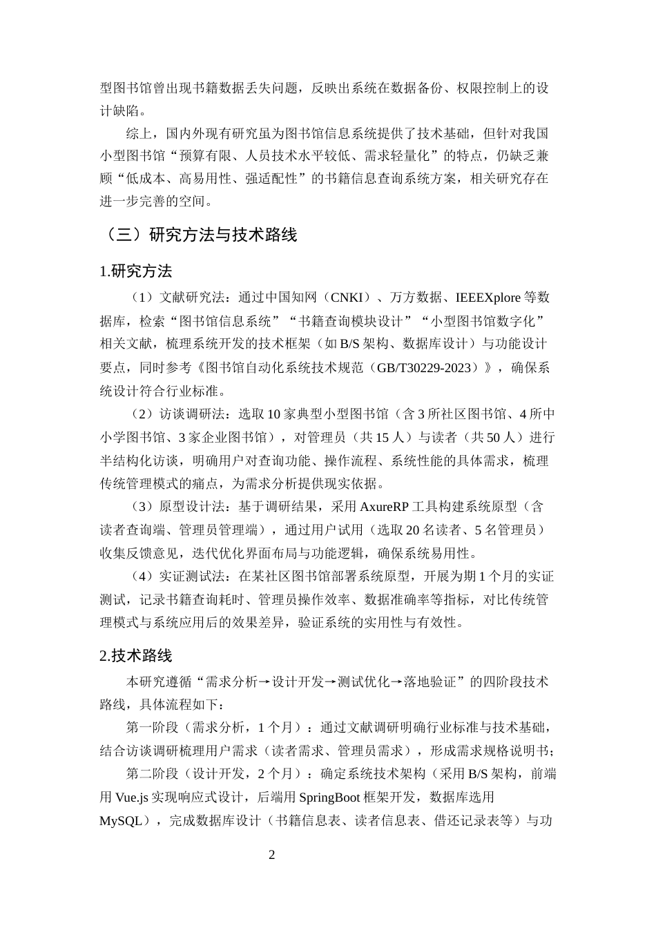 25年CH计算机科学与技术-小型图书馆书籍信息查询系统（MySQL+Java）开发-约15512字符终版.docx_第5页