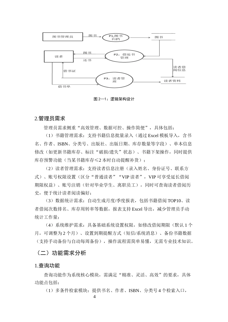 25年CH计算机科学与技术-小型图书馆书籍信息查询系统（MySQL+Java）开发-约15512字符终版.docx_第7页