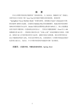 25年CH计算机科学与技术-小型图书馆书籍信息查询系统（MySQL+Java）开发-约15512字符终版.docx
