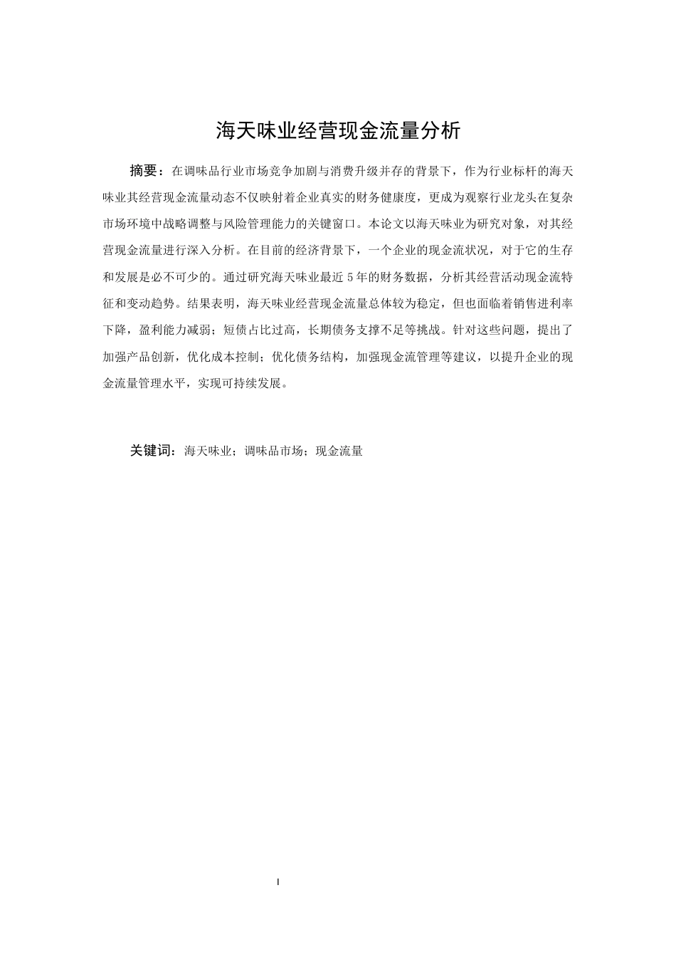 25年CH工商管理-海天味业经营现金流量分析-约11149字符.docx_第3页