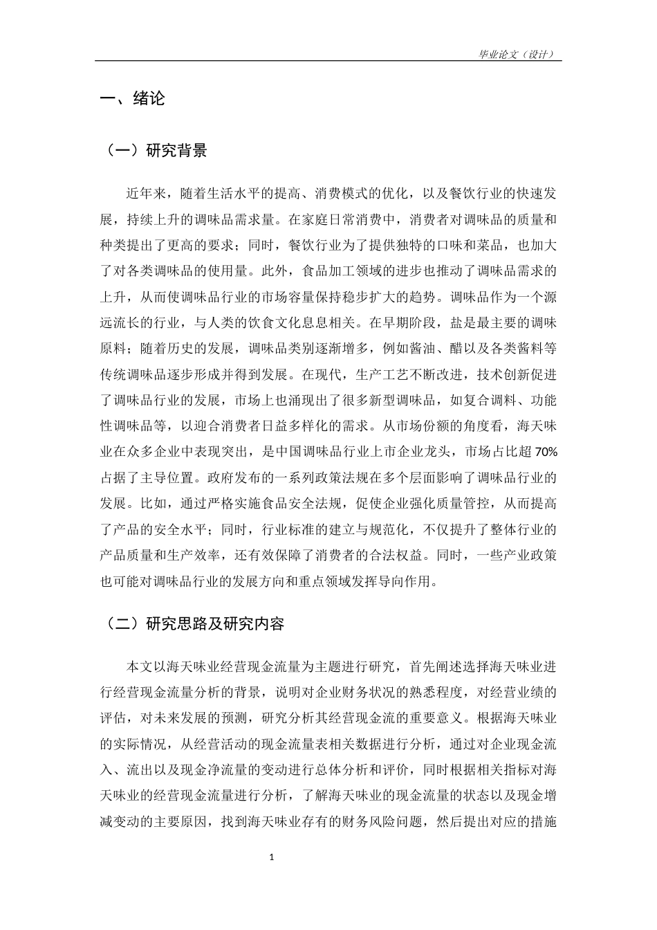 25年CH工商管理-海天味业经营现金流量分析-约11149字符.docx_第5页