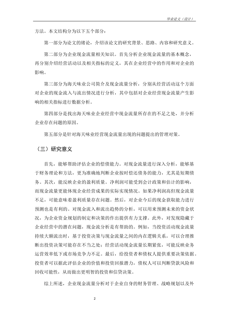 25年CH工商管理-海天味业经营现金流量分析-约11149字符.docx_第6页