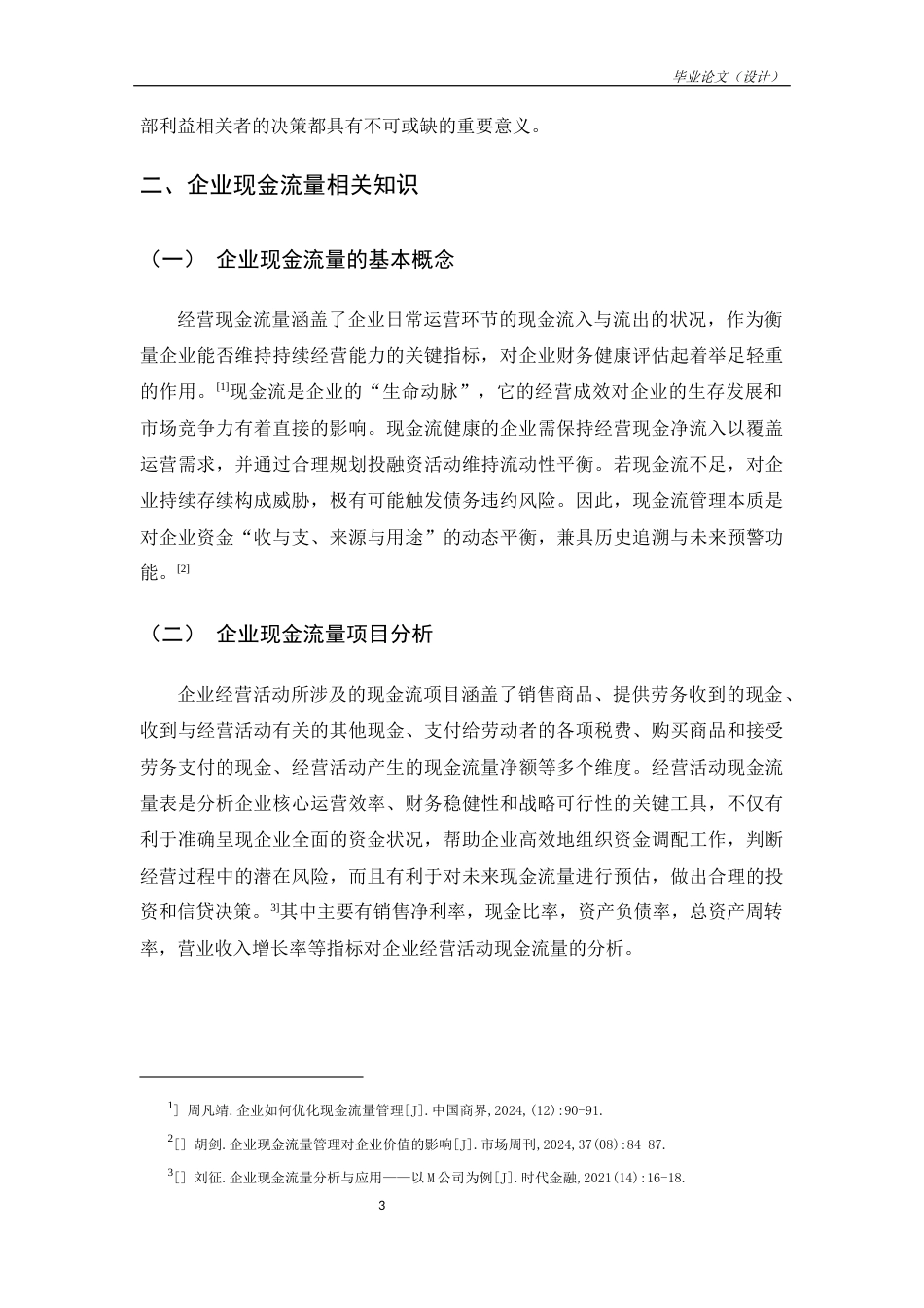 25年CH工商管理-海天味业经营现金流量分析-约11149字符.docx_第7页