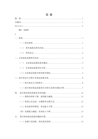 25年CH工商管理-海天味业经营现金流量分析-约11149字符.docx