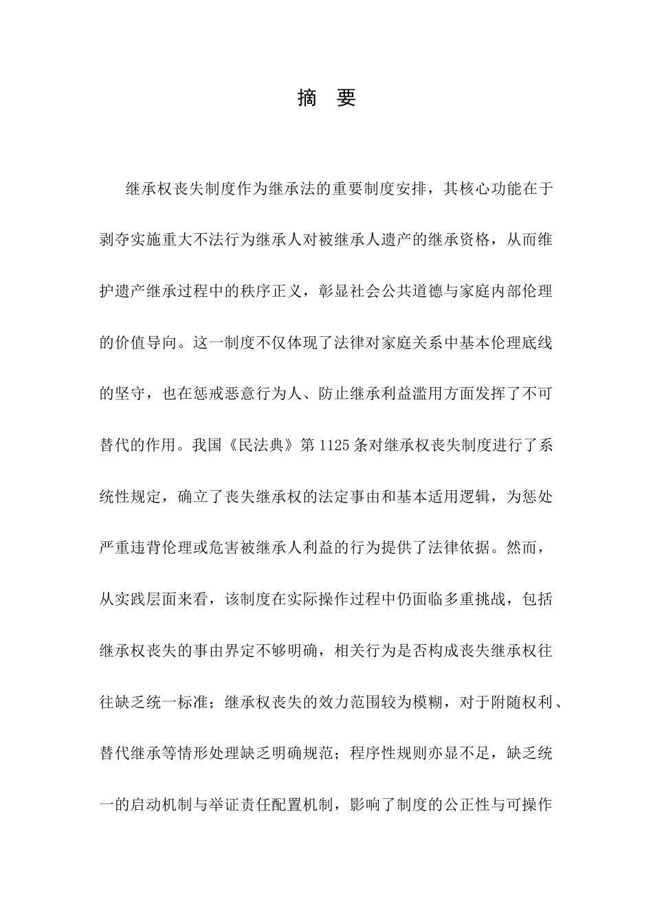 25年CH法学-继承权丧失的法律制度研究-约17332字符.docx_第1页