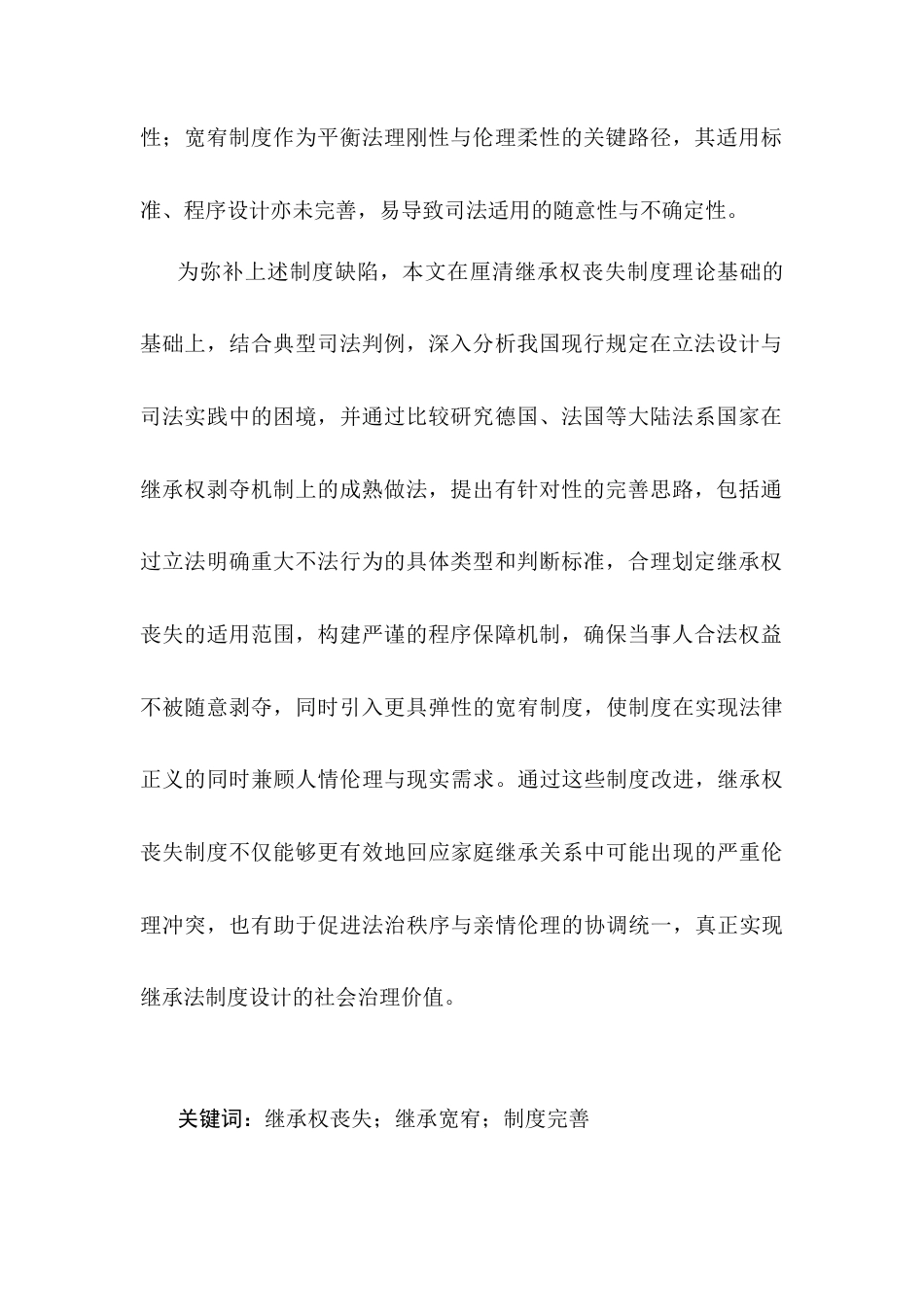 25年CH法学-继承权丧失的法律制度研究-约17332字符.docx_第2页