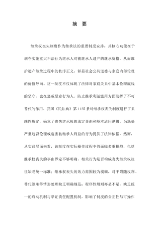 25年CH法学-继承权丧失的法律制度研究-约17332字符.docx